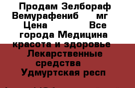 Продам Зелбораф(Вемурафениб) 240мг  › Цена ­ 45 000 - Все города Медицина, красота и здоровье » Лекарственные средства   . Удмуртская респ.